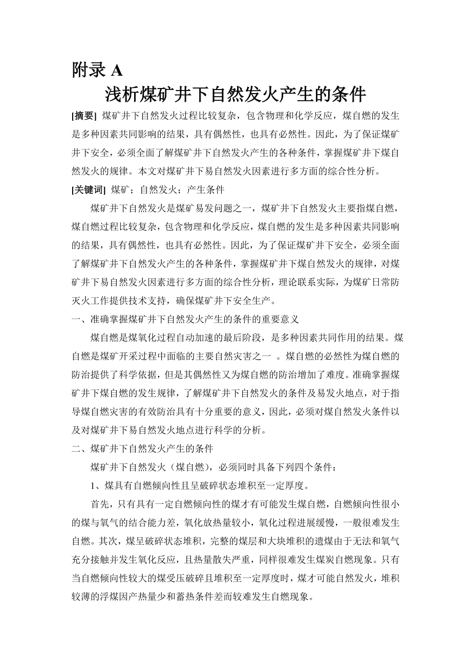 外文翻译-浅析煤矿井下自然发火产生的条件.doc_第1页