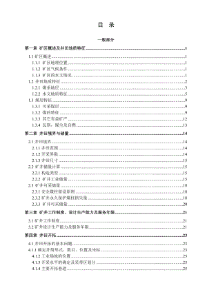 钱营孜煤2.4Mta新井设计.doc