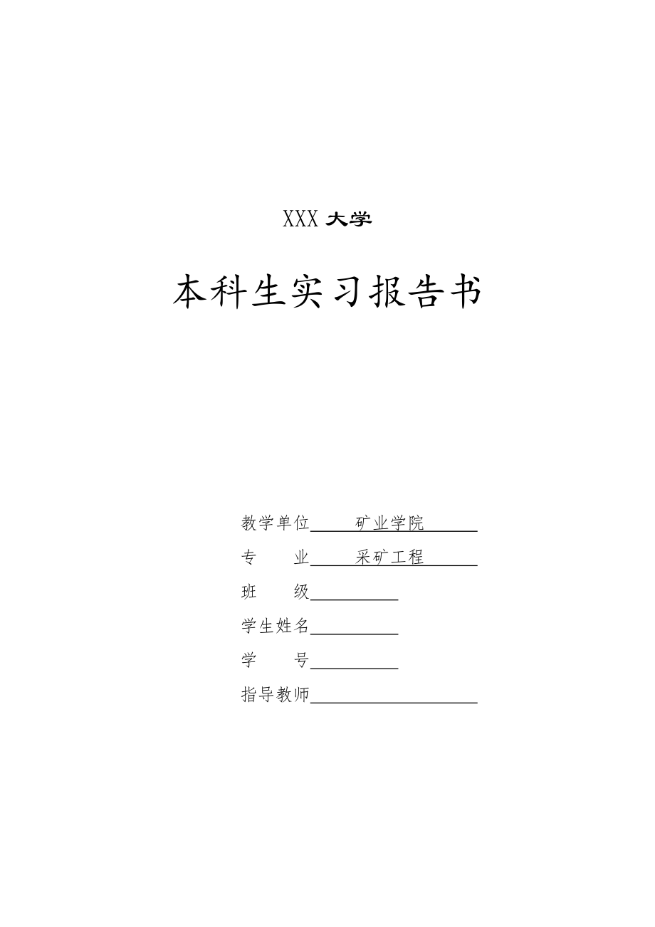 关于布尔台煤矿的实习报告.doc_第1页