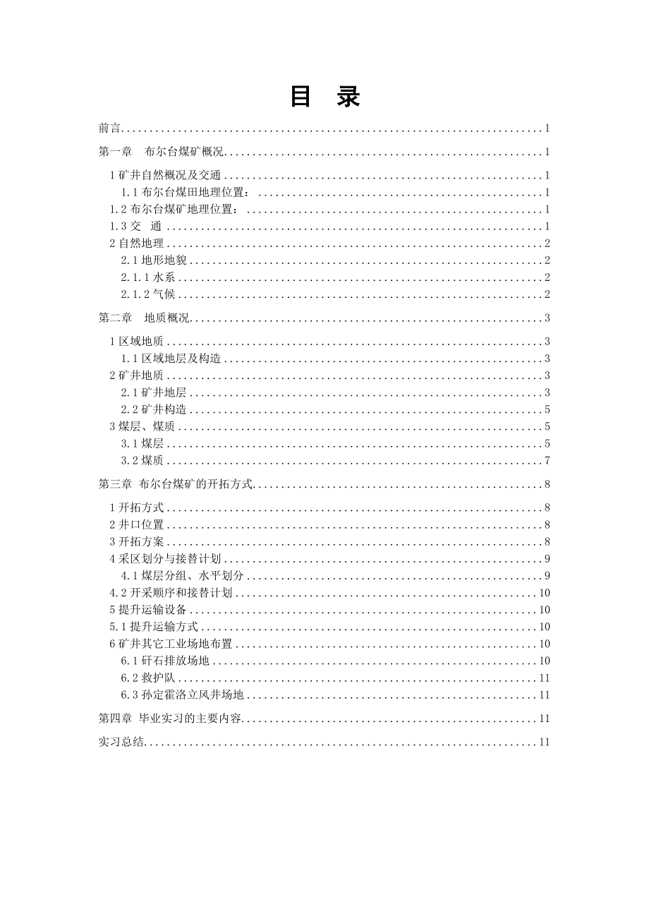 关于布尔台煤矿的实习报告.doc_第2页