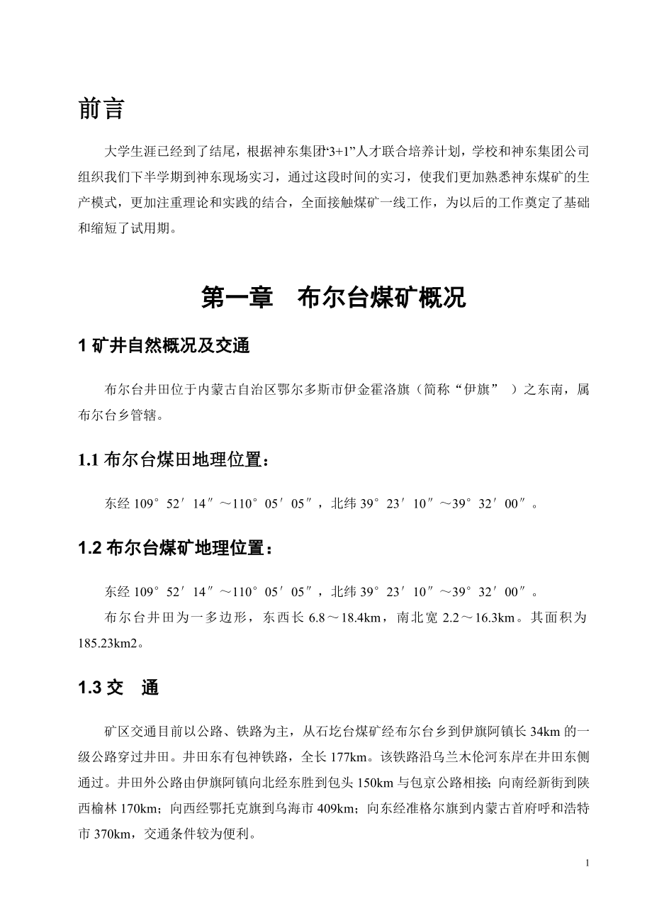 关于布尔台煤矿的实习报告.doc_第3页