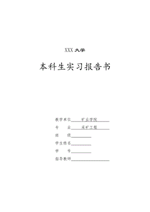 关于布尔台煤矿的实习报告.doc