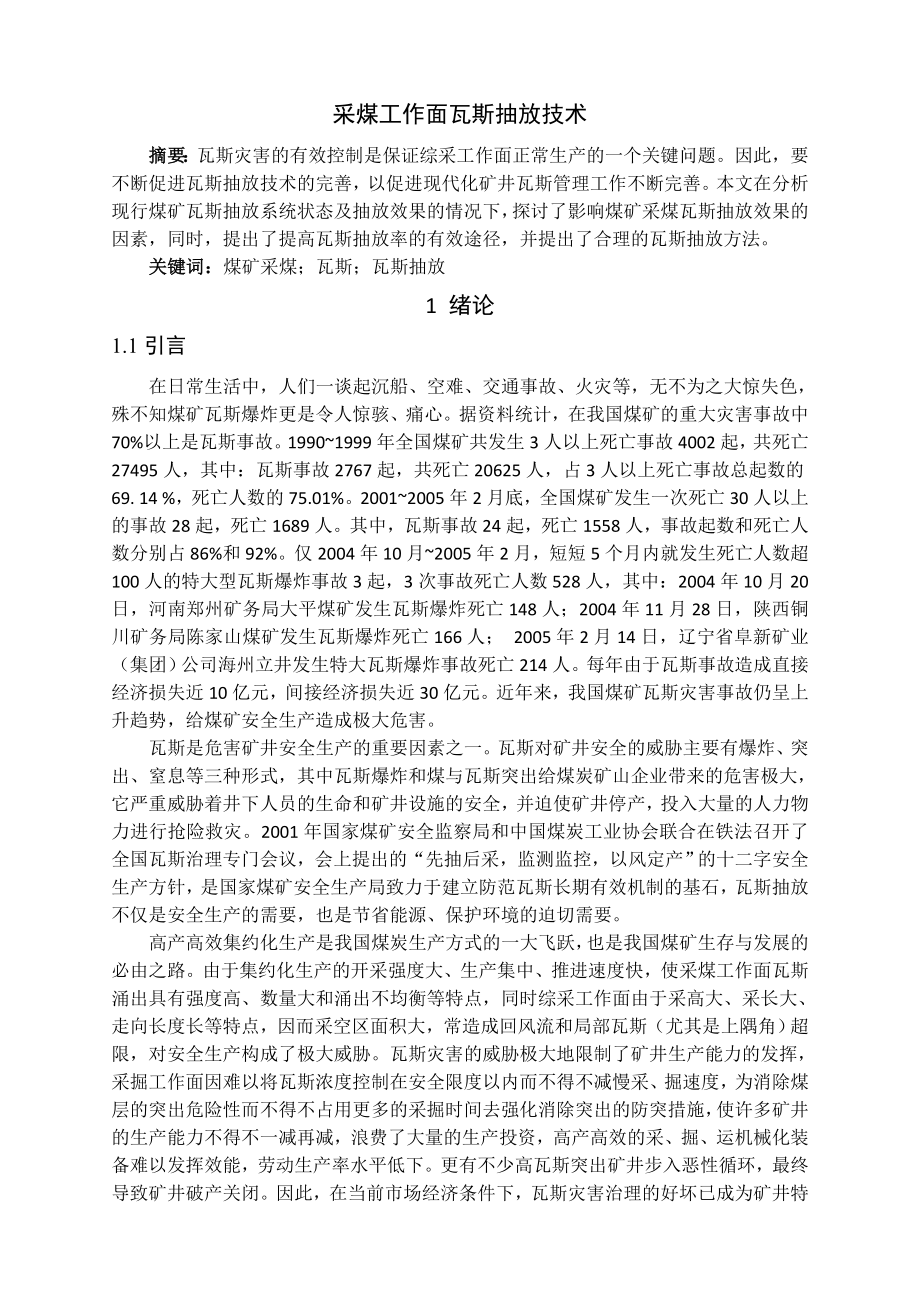 专题-采煤工作面瓦斯抽放技术.doc_第2页
