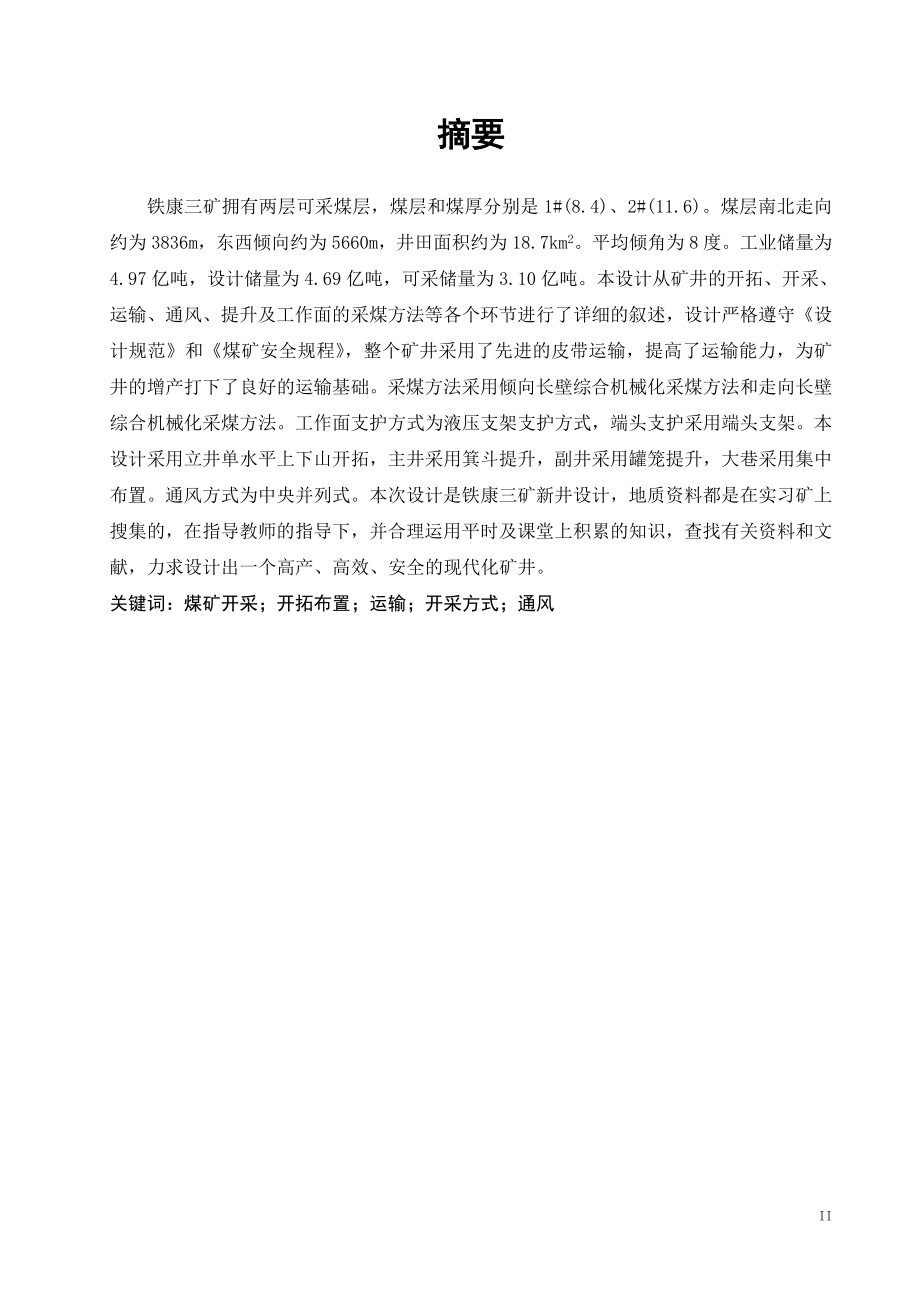 铁康三矿3.0Mta新井设计.doc_第2页