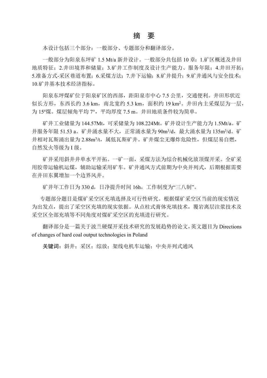 阳泉东坪煤矿1.5Mta新井设计.docx_第1页