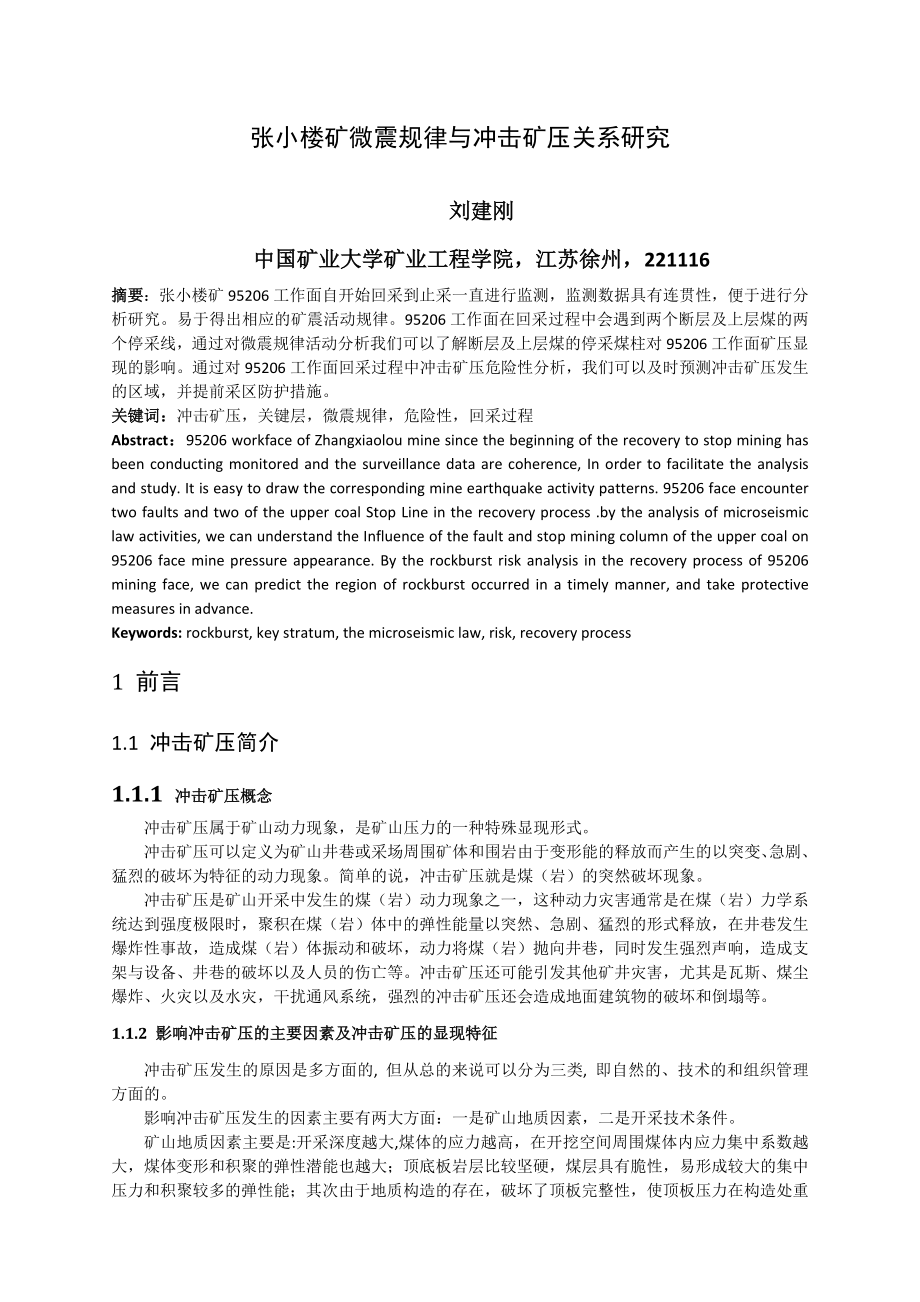 专题-张小楼矿微震规律与冲击矿压关系研究.doc_第2页