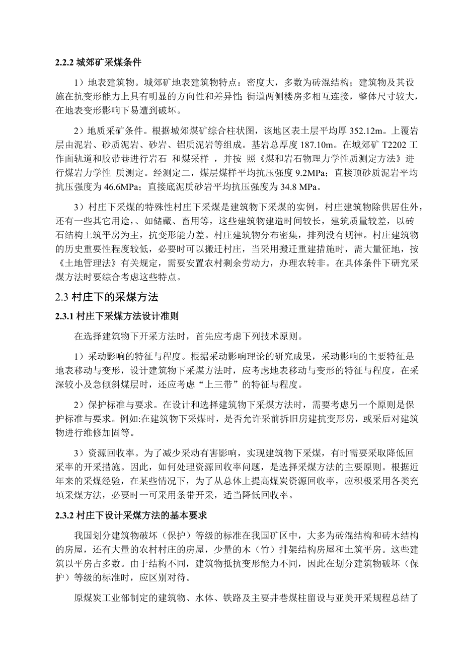 专题-城郊矿村庄下压煤开采技术研究.docx_第3页