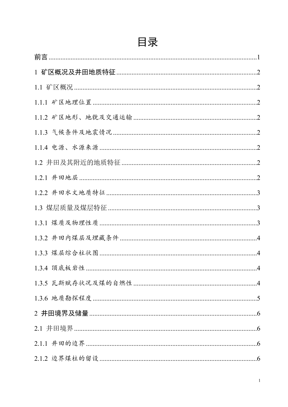 晓明4矿1.2Mta新井设计.doc_第1页