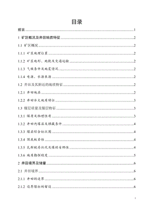 晓明4矿1.2Mta新井设计.doc