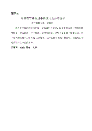 外文翻译-爆破在岩巷掘进中的应用及井巷支护.doc
