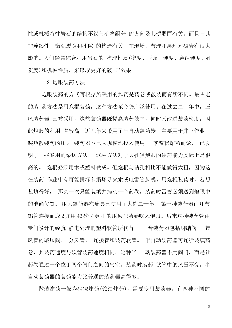 外文翻译-爆破在岩巷掘进中的应用及井巷支护.doc_第3页