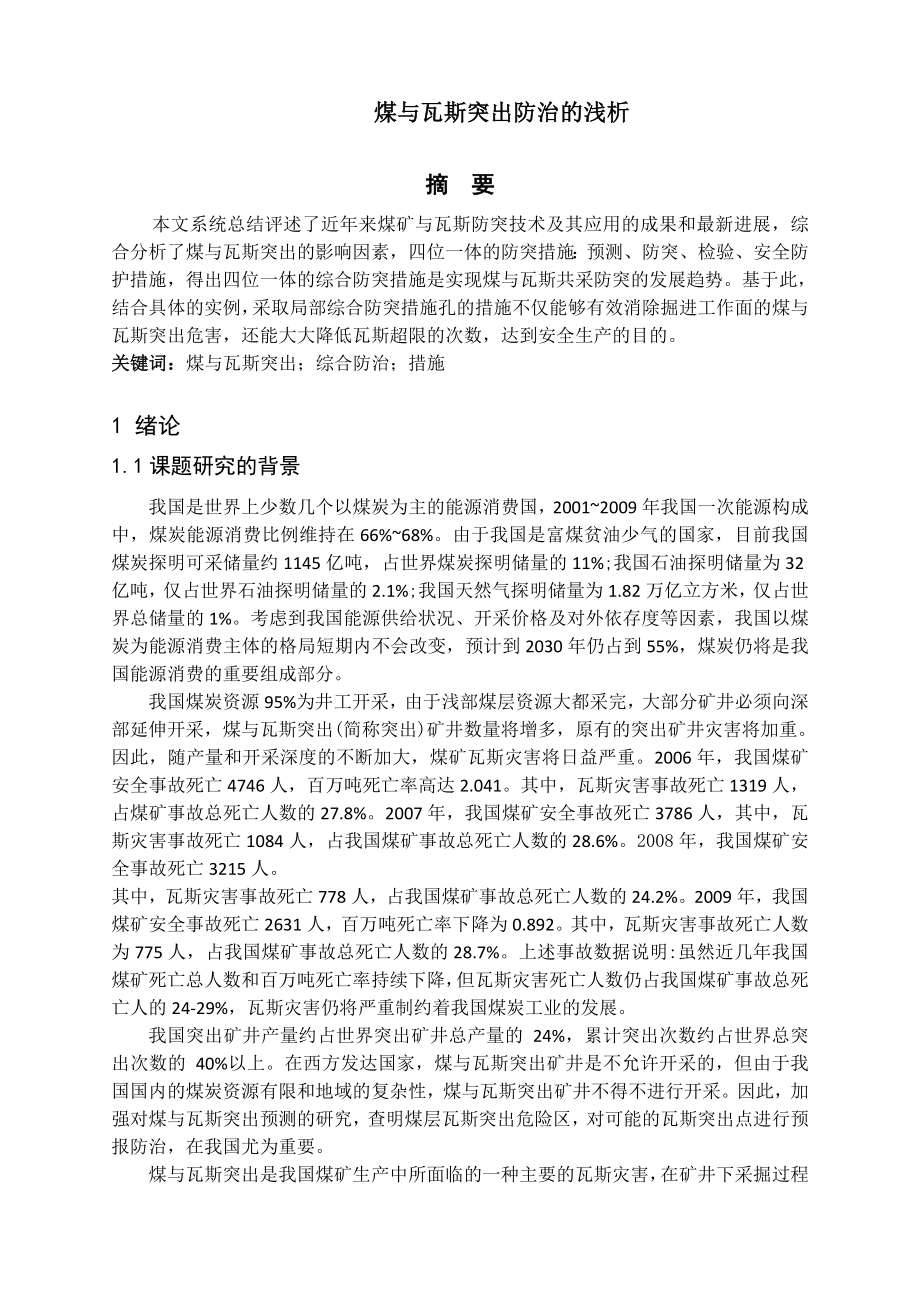 专题-煤与瓦斯突出防治的浅析.doc_第2页