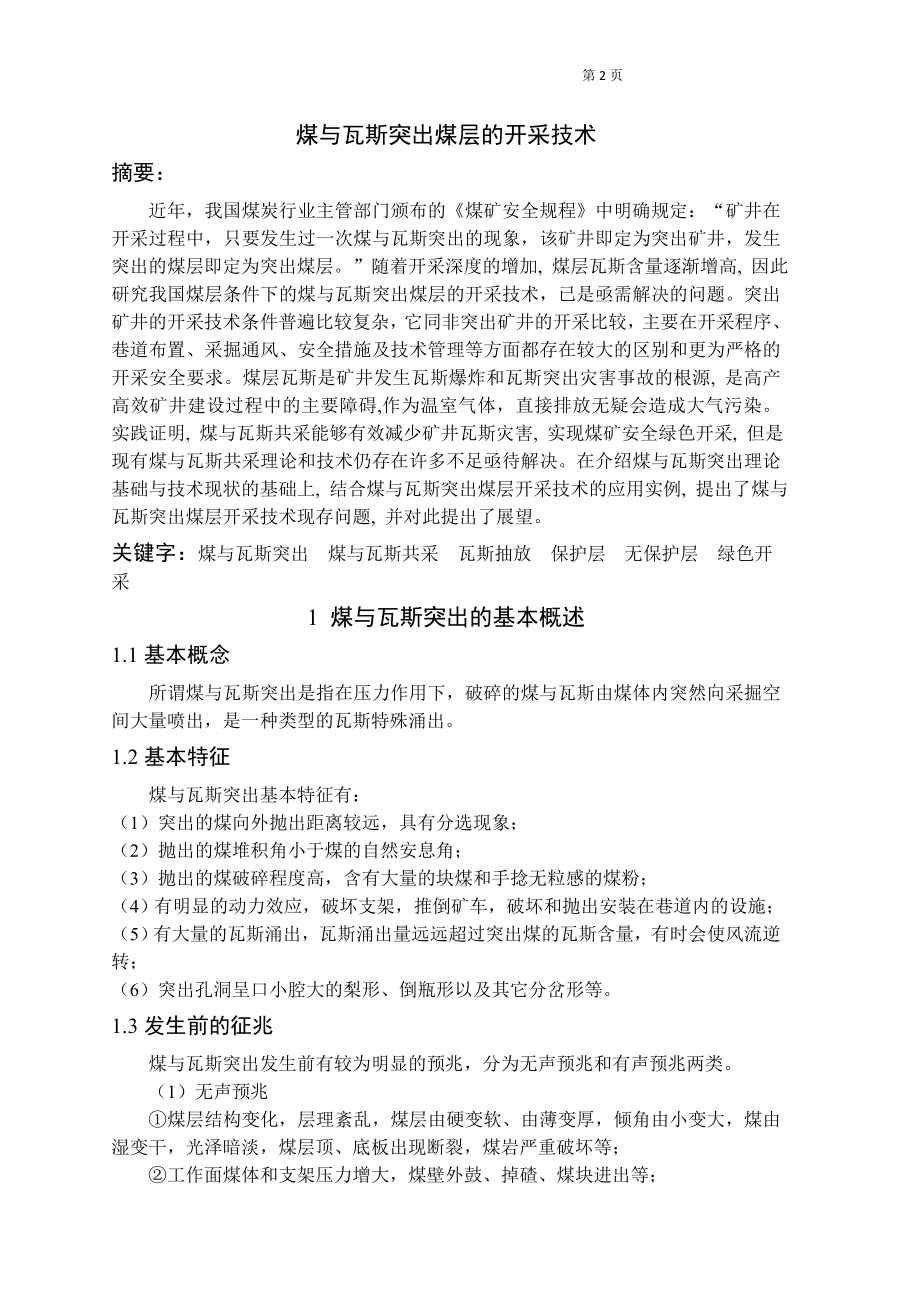 专题-煤与瓦斯突出煤层的开采技术.doc_第2页