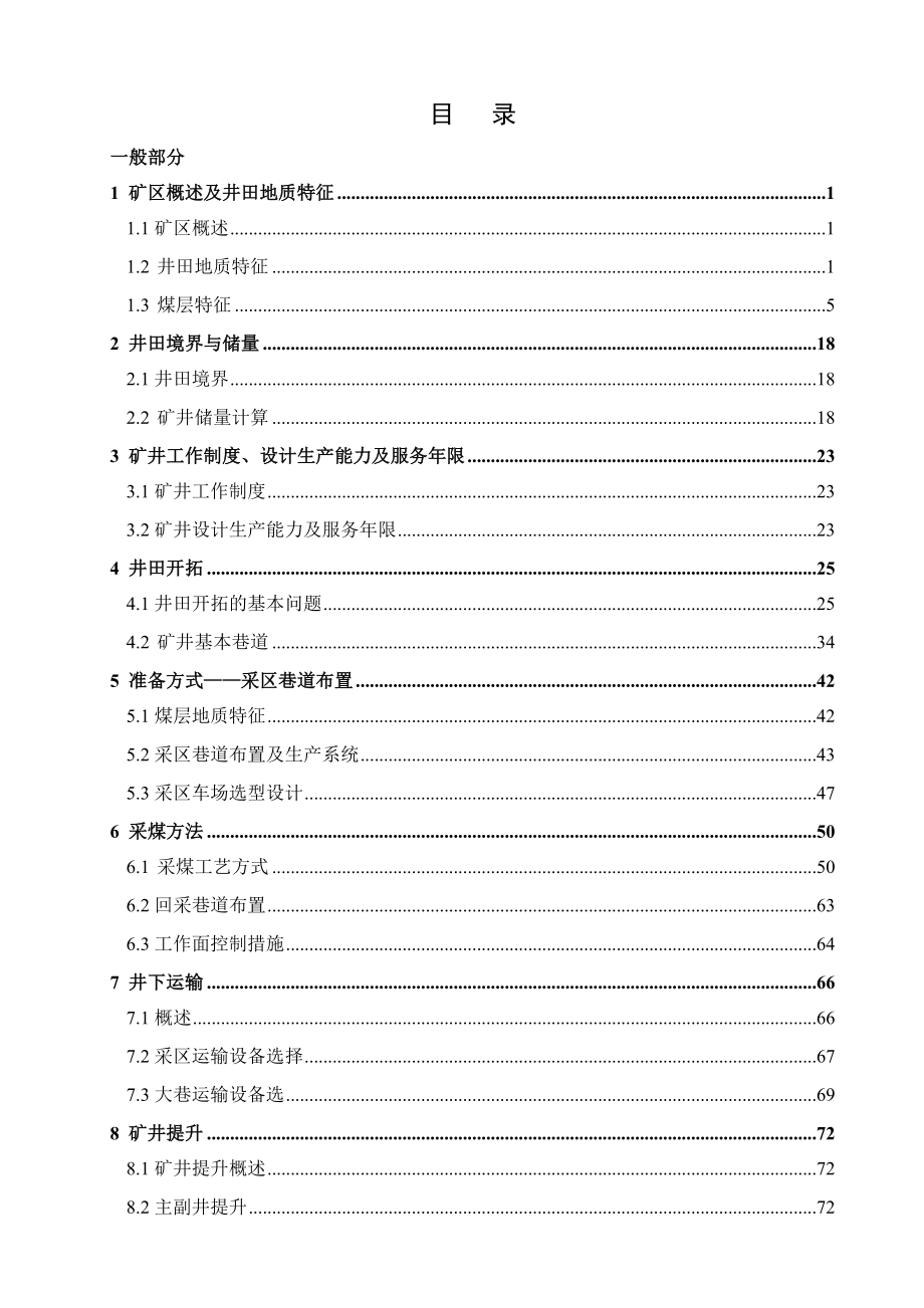 曹村矿90万吨新井设计.docx_第1页
