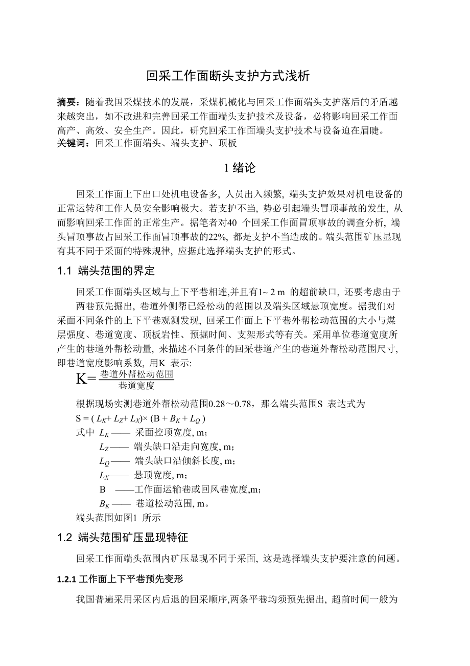 专题-回采工作面断头支护方式浅析.doc_第2页