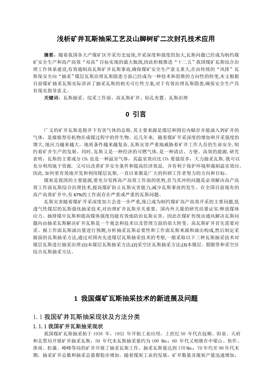 专题-浅析矿井瓦斯抽采工艺及山脚树矿二次封孔技术应用.doc_第2页