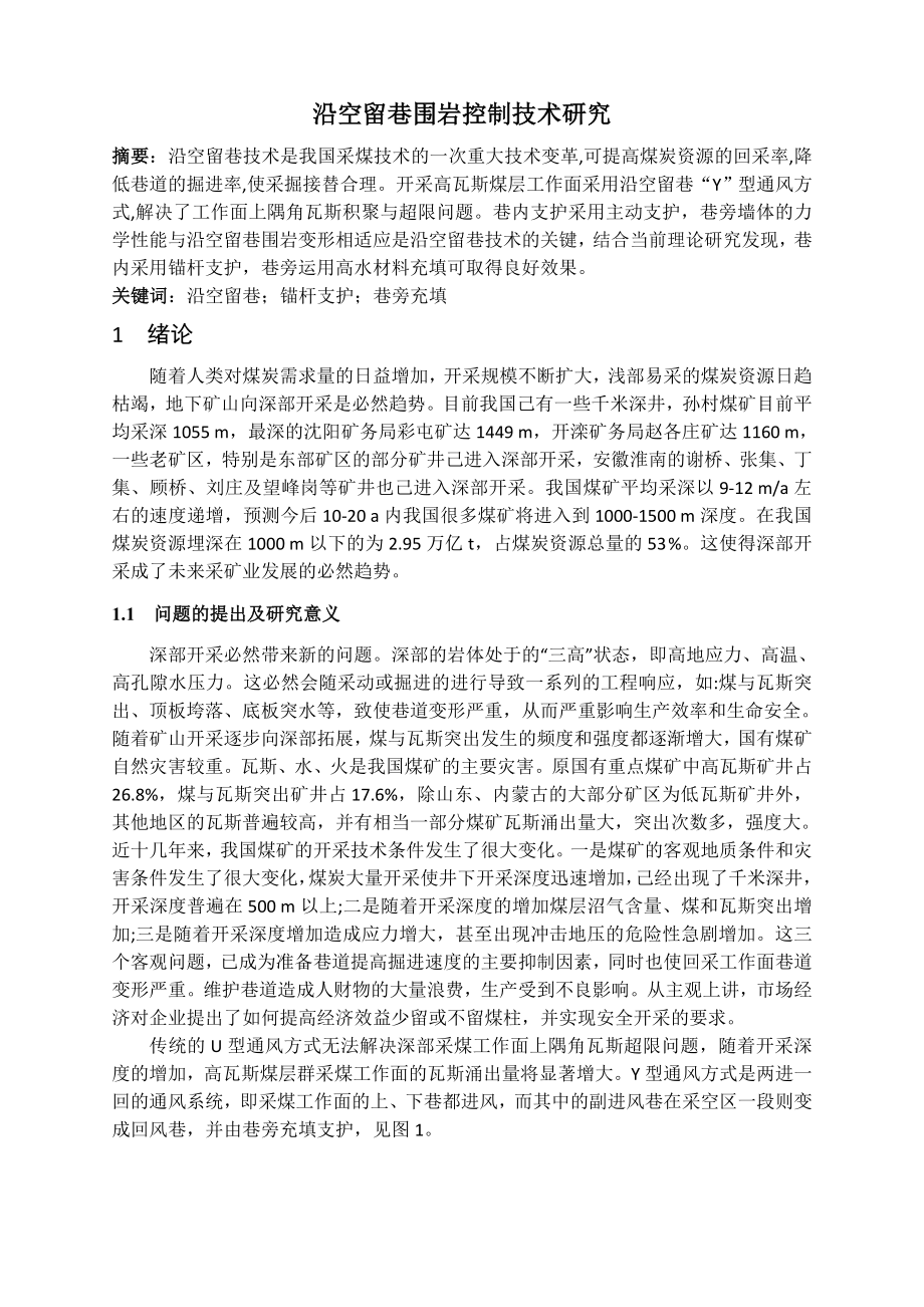 专题-沿空留巷围岩控制技术研究.doc_第2页
