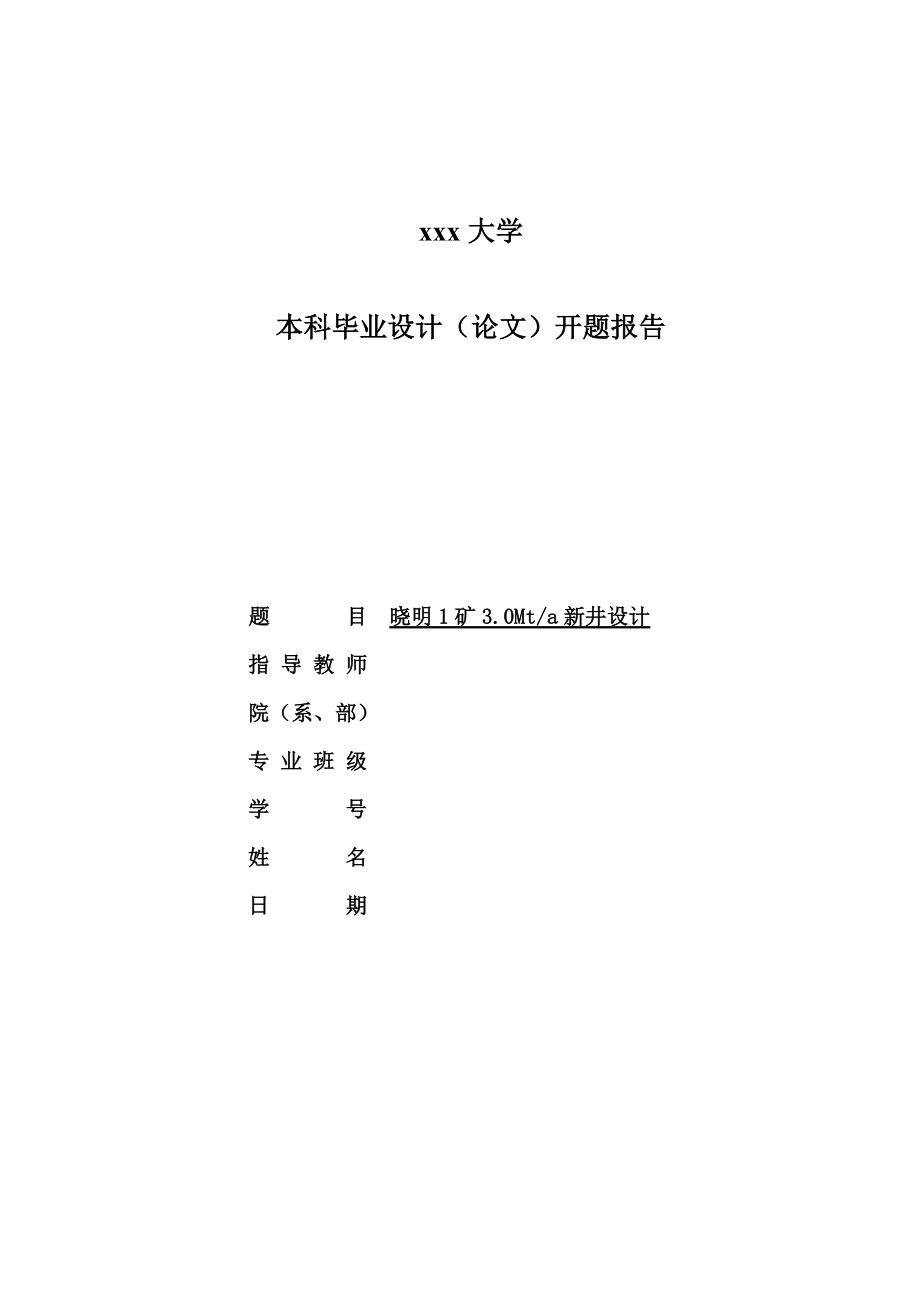 晓明一矿3.0Mta新井设计-开题报告.doc_第1页