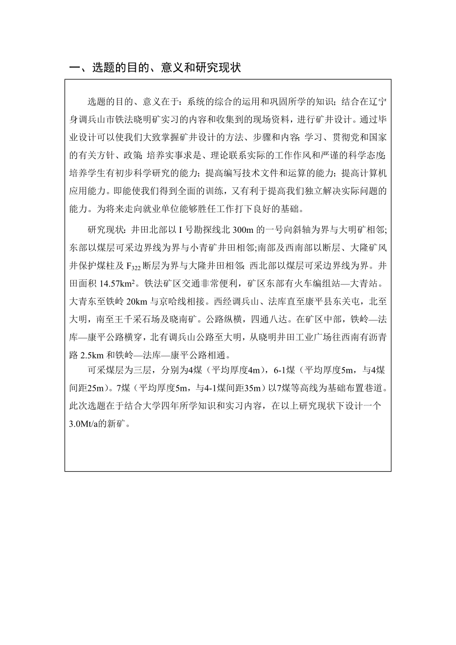 晓明一矿3.0Mta新井设计-开题报告.doc_第2页