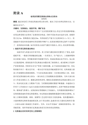 外文翻译-综采放顶煤瓦斯涌出的特点及防.doc