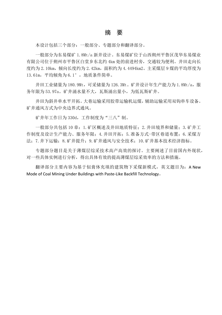 东易煤矿1.8Mta新井设计.doc_第1页