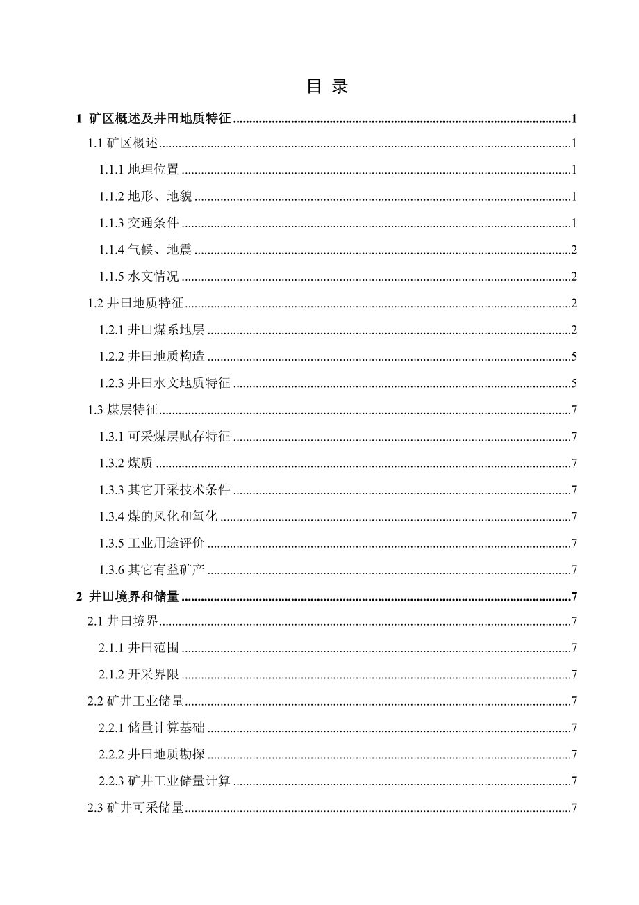 东易煤矿1.8Mta新井设计.doc_第3页