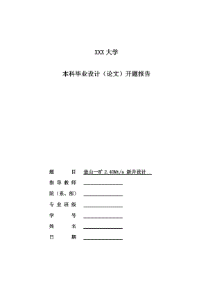 釜山一矿2.40Mta新井设计-开题报告.doc