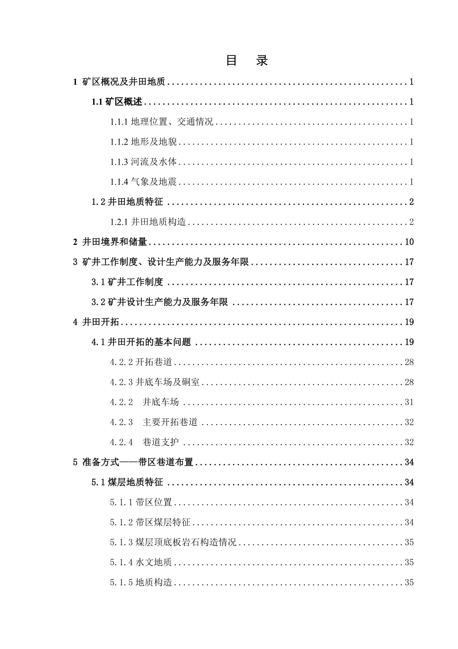 王庄煤矿4.0Mta新井设计.docx_第1页