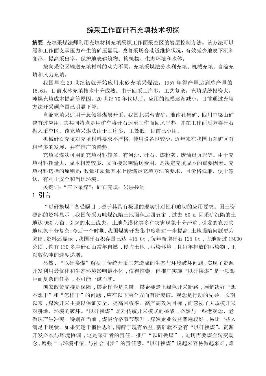 专题-综采工作面矸石充填技术初探.doc_第2页
