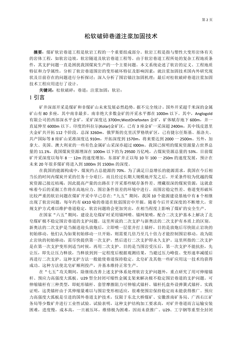 专题-松软破碎巷道注浆加固技术.doc_第2页