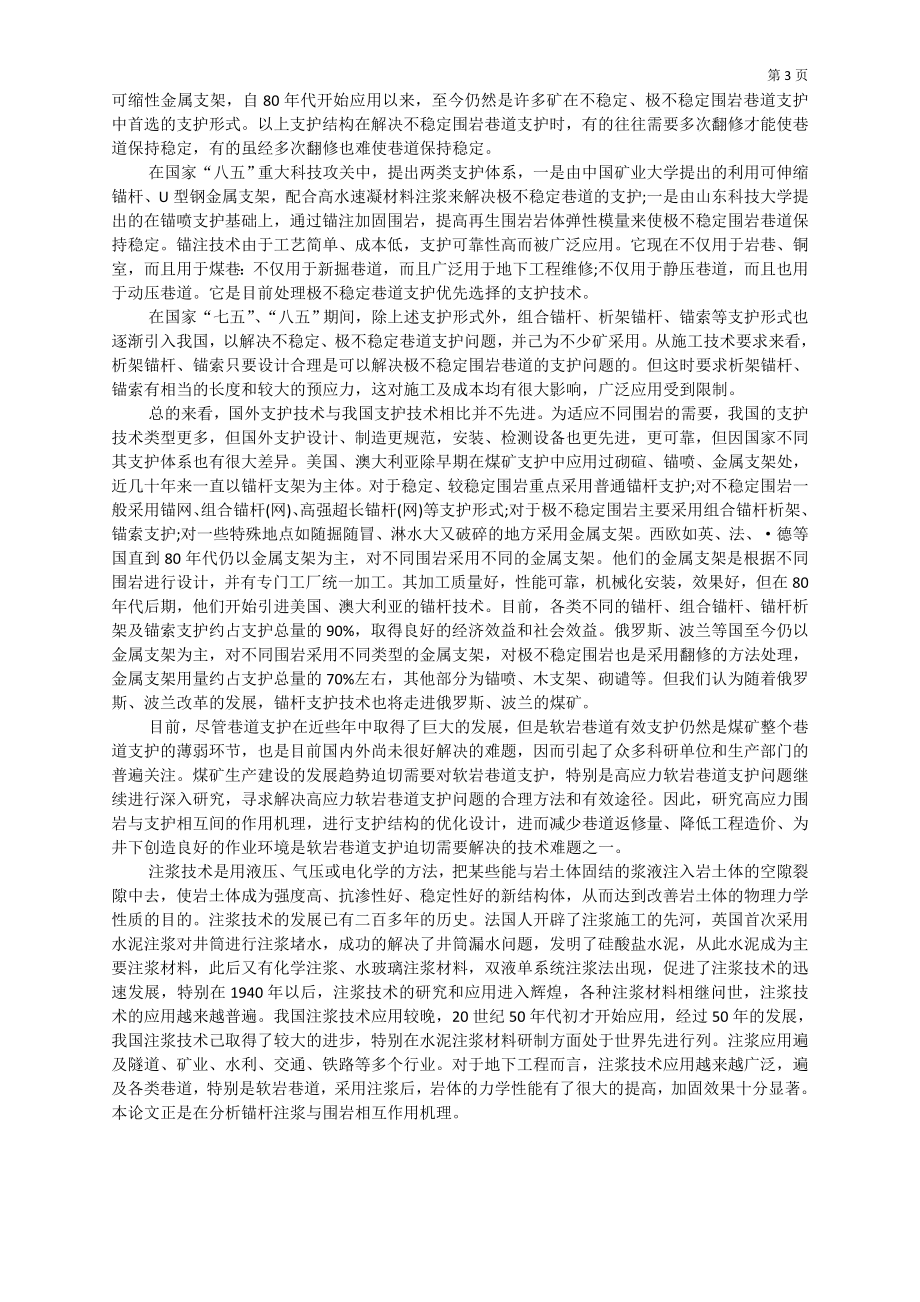 专题-松软破碎巷道注浆加固技术.doc_第3页
