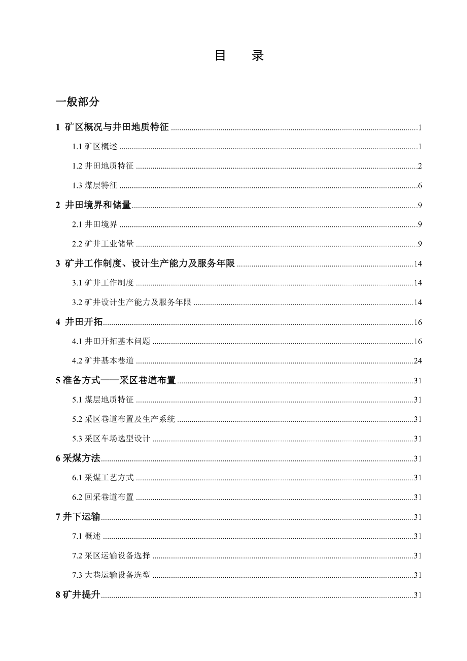 许疃煤矿2.4Mta新井设计.docx_第3页