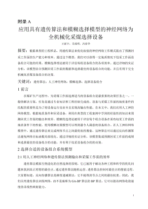 外文翻译-应用具有遗传算法和模糊选择模型的神经网络为全机械化采煤选择设备.doc