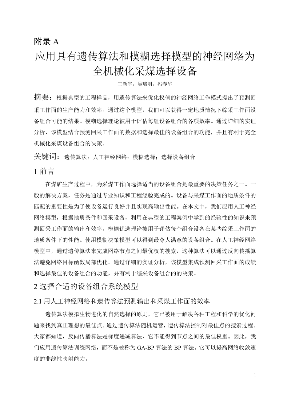 外文翻译-应用具有遗传算法和模糊选择模型的神经网络为全机械化采煤选择设备.doc_第1页