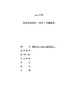 晓明3矿1.20Mta新井设计-开题报告.doc