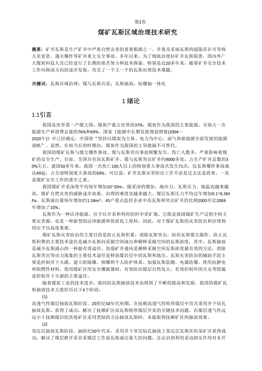 专题-煤矿瓦斯区域治理技术研究.doc_第2页