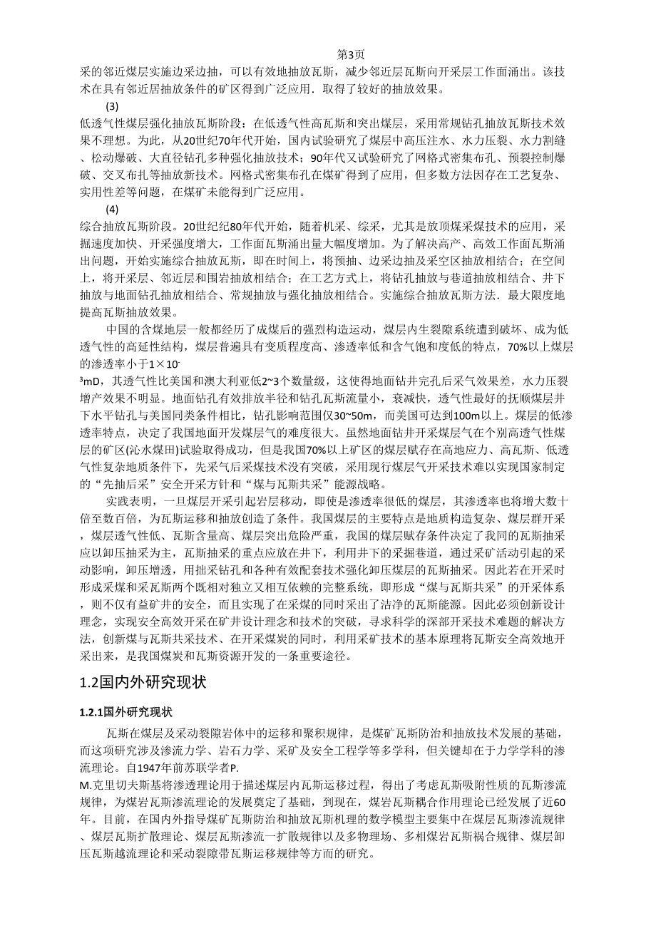 专题-煤矿瓦斯区域治理技术研究.doc_第3页