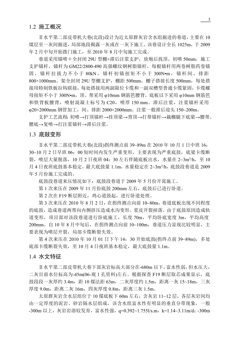 专题-高渗透压松散破碎大断面失稳巷道修复技术.doc_第3页