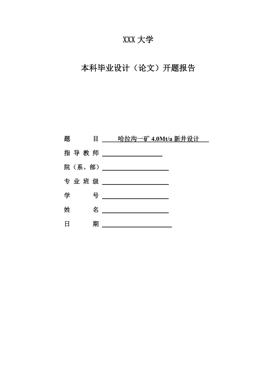 哈拉沟一矿4.0Mta新井设计-开题报告.doc_第1页