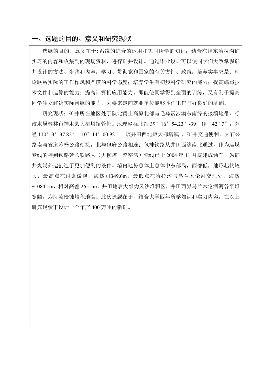 哈拉沟一矿4.0Mta新井设计-开题报告.doc_第2页