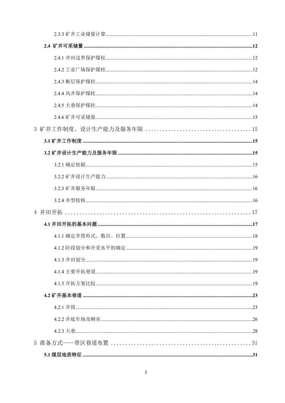 司马煤矿1.5Mta新井设计.docx_第2页