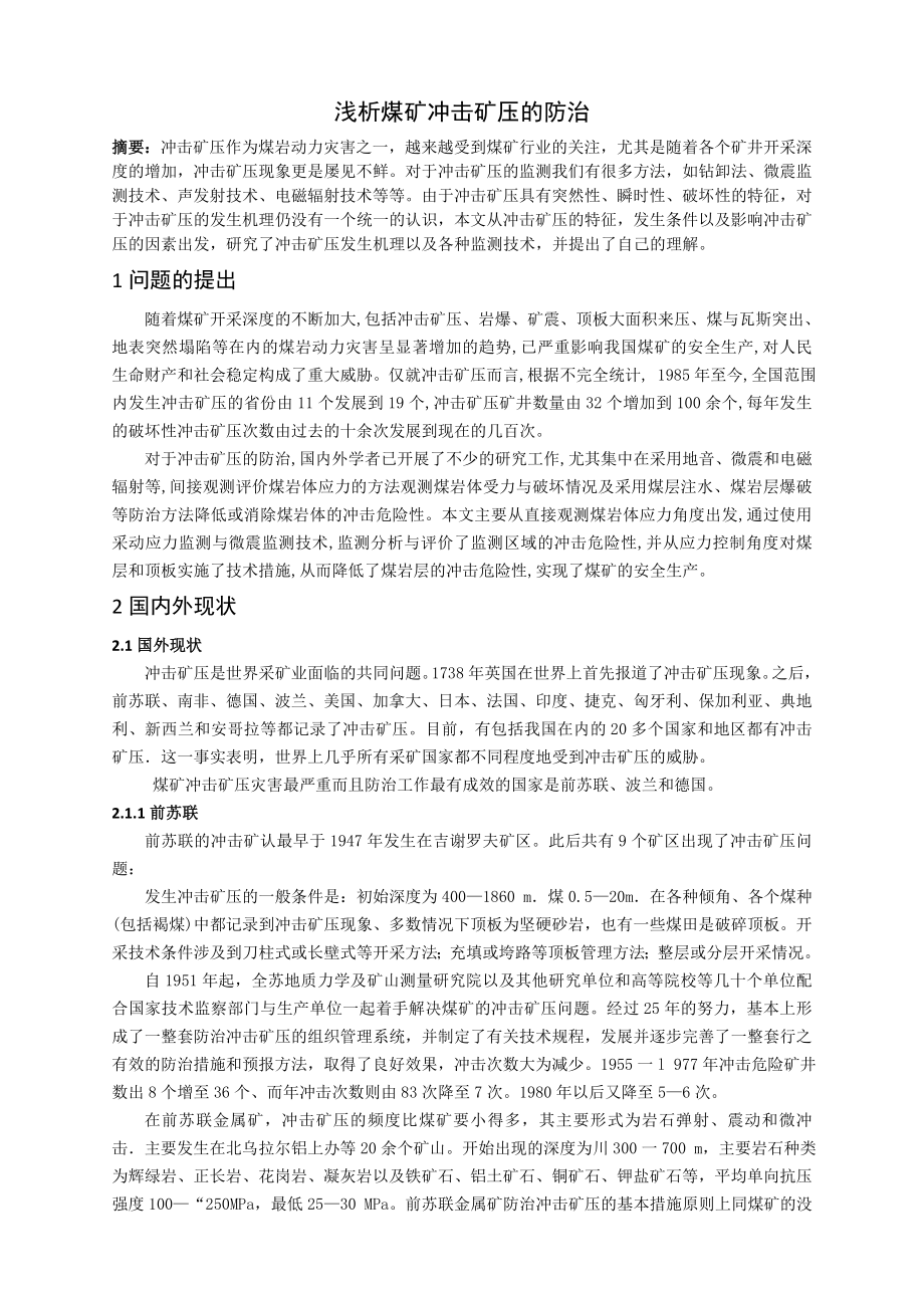 专题-浅析煤矿冲击矿压的防治.doc_第2页