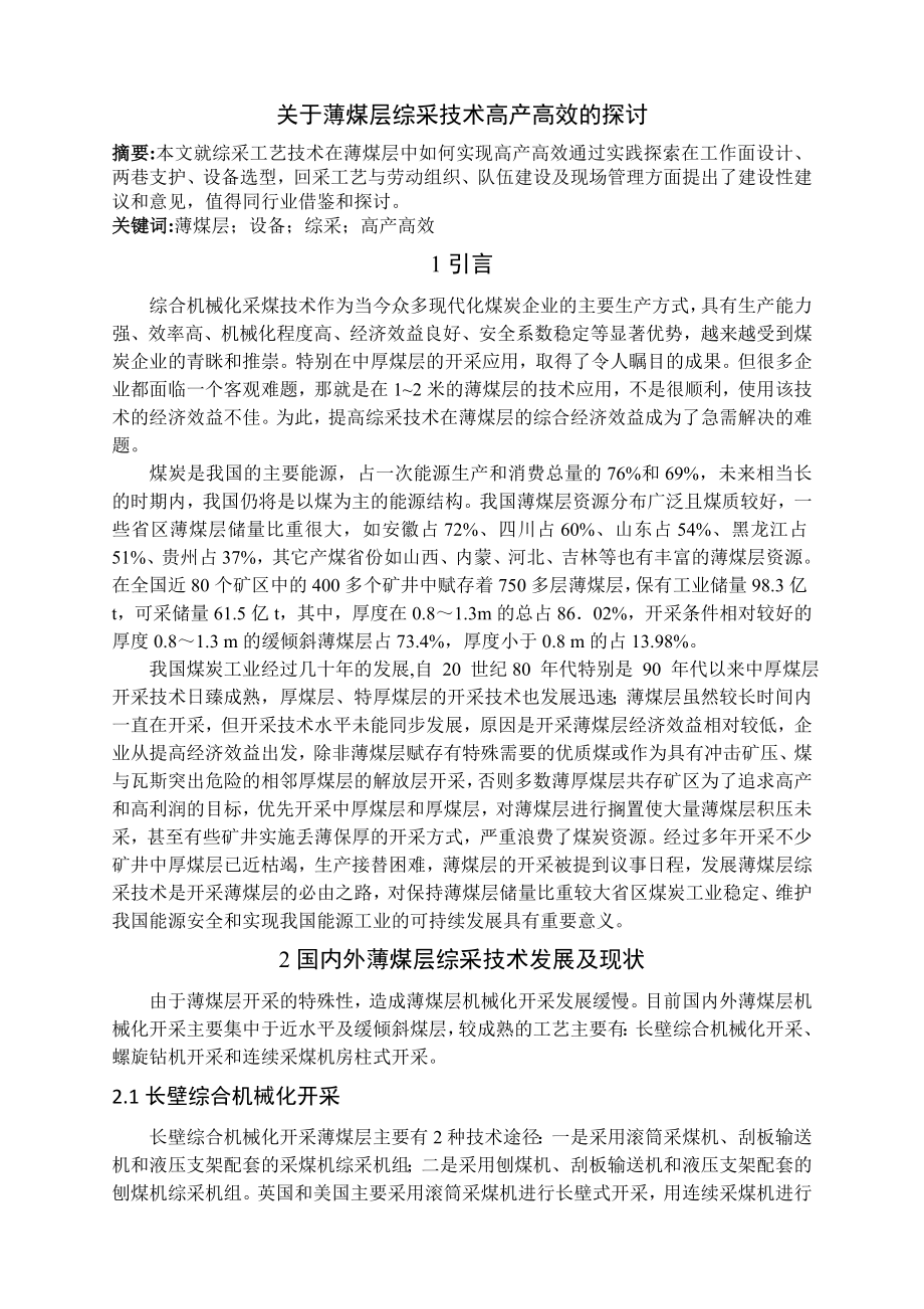 专题-关于薄煤层综采技术高产高效的探讨.doc_第2页