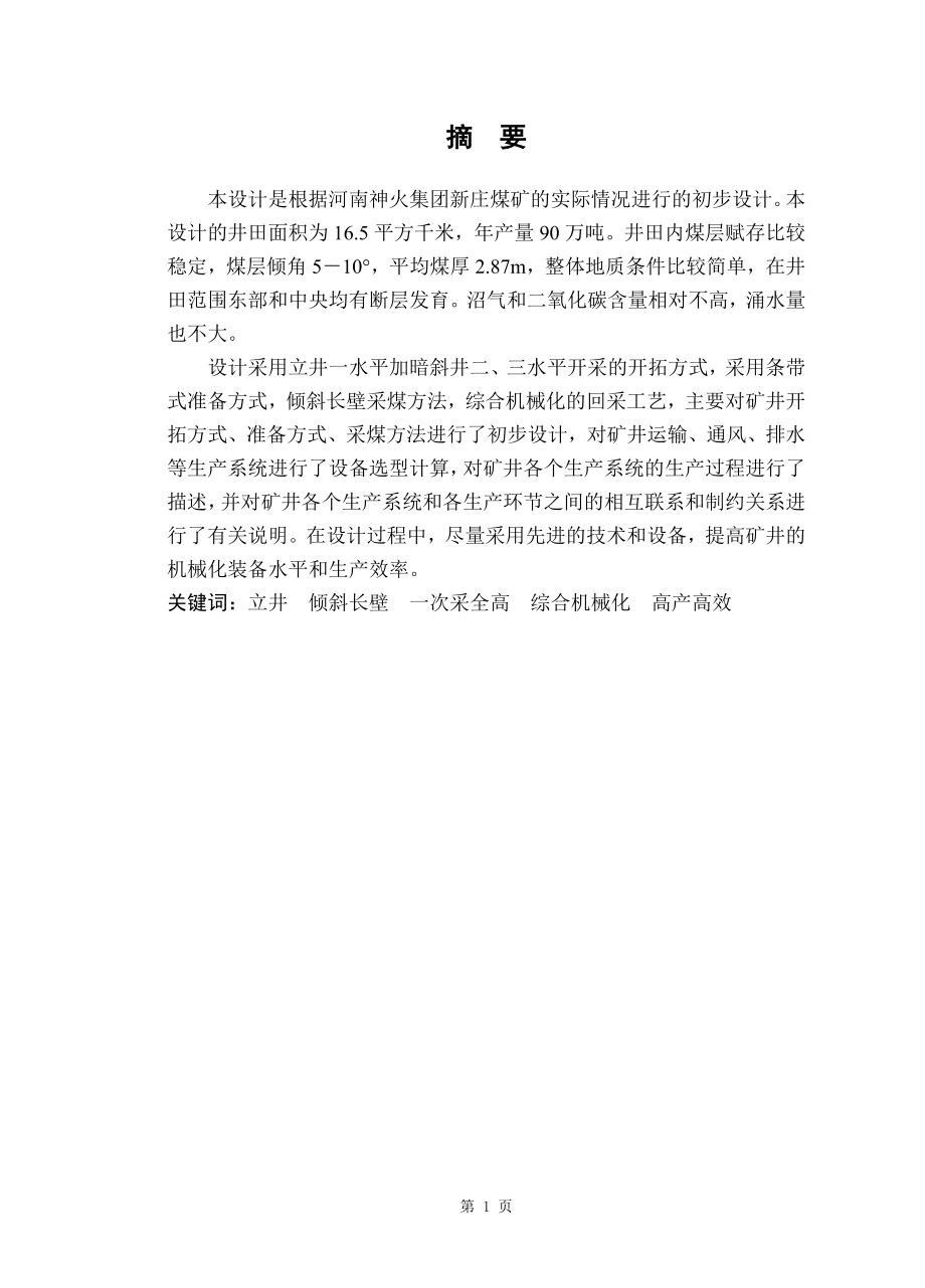 河南神火集团新庄煤矿中部二2煤层开采矿井初步设计.doc_第1页