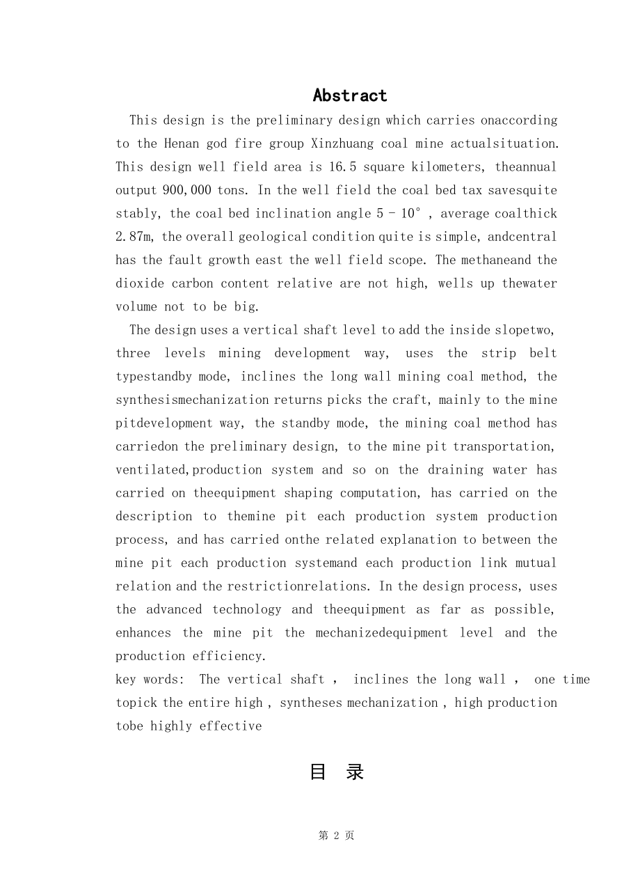河南神火集团新庄煤矿中部二2煤层开采矿井初步设计.doc_第2页