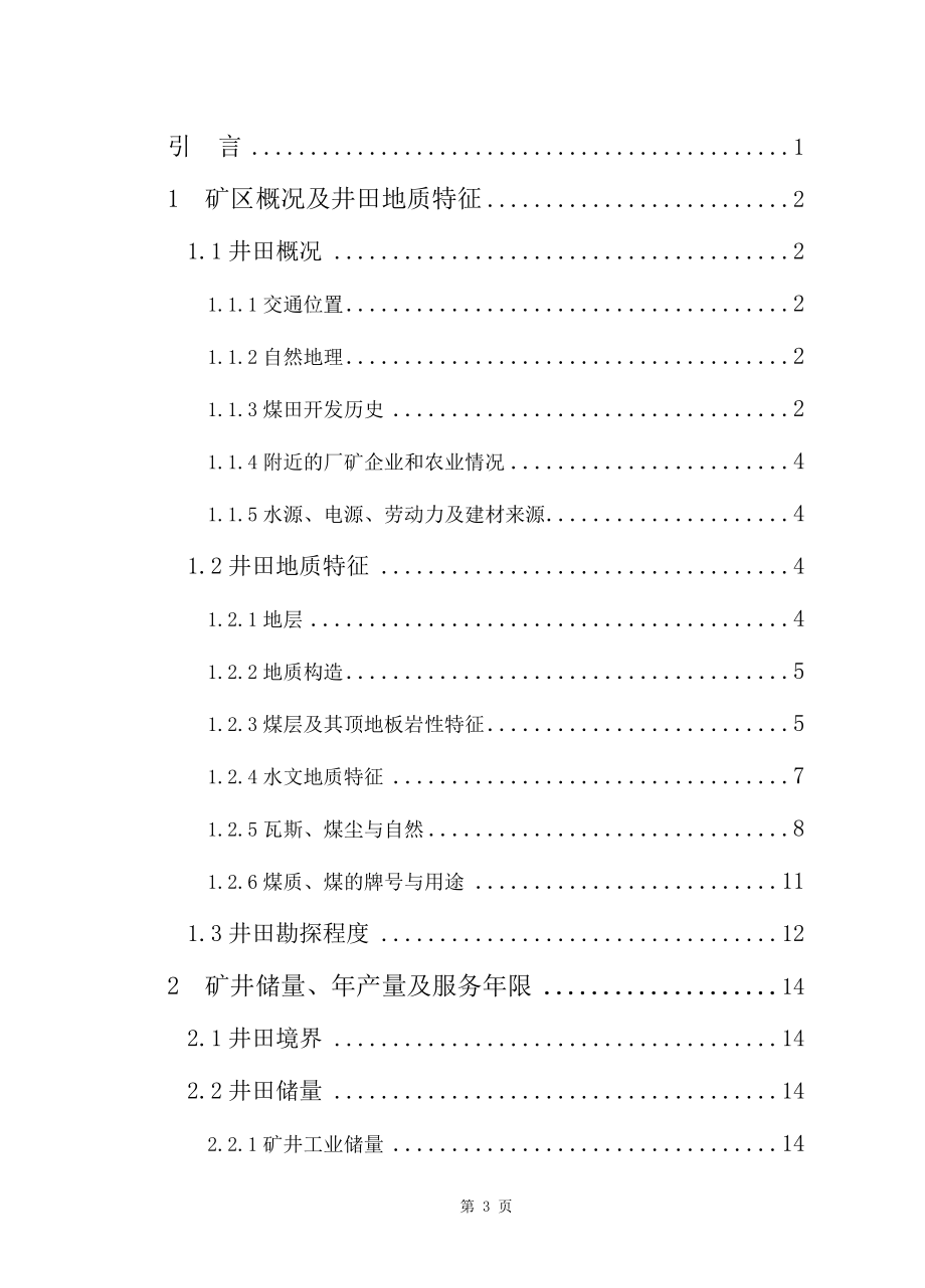 河南神火集团新庄煤矿中部二2煤层开采矿井初步设计.doc_第3页