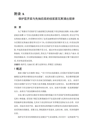 外文翻译-保护层开采与先抽后采的综采面瓦斯涌出规律.doc