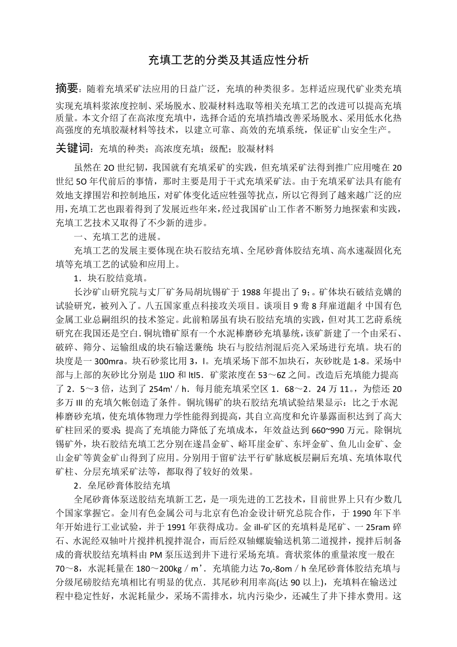 专题-充填工艺的分类及其适应性分析.doc_第2页