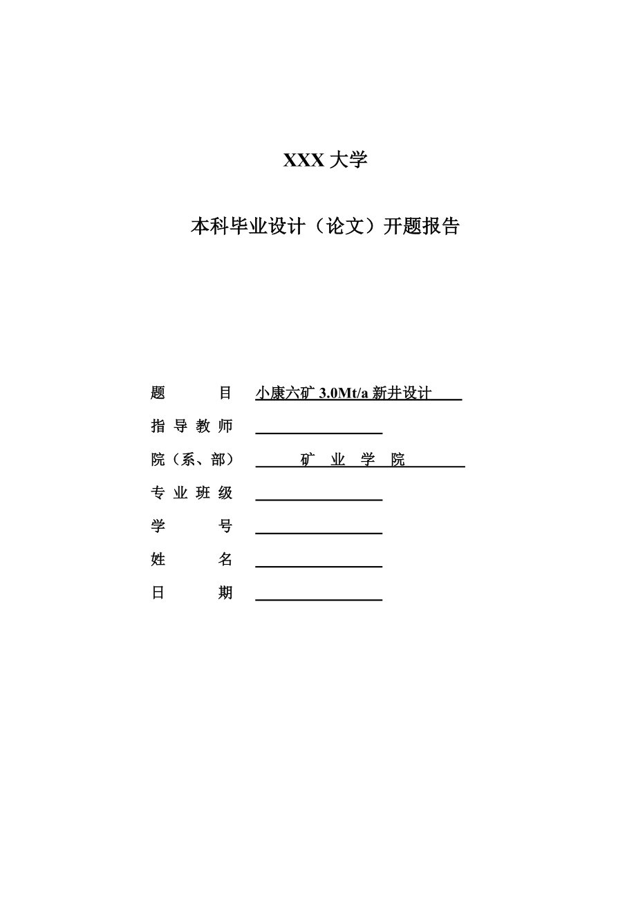 小康六矿3.0Mta新井设计-开题报告.doc_第1页