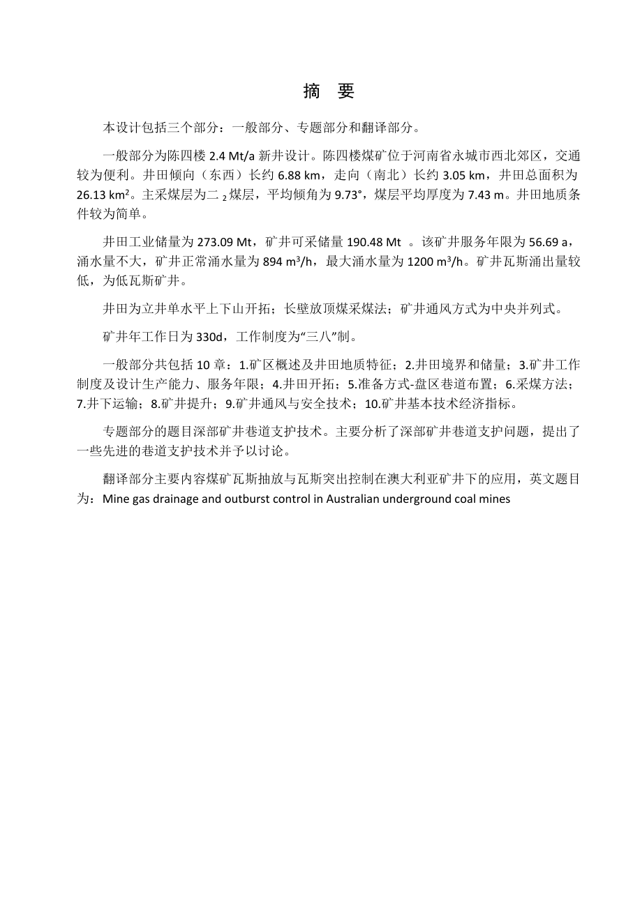 陈四楼矿2.4Mta新井设计.docx_第1页